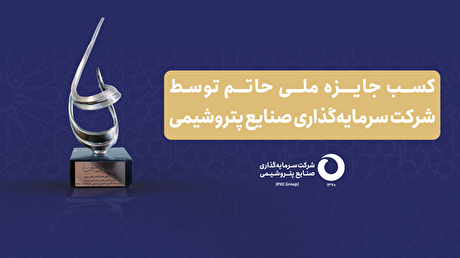 کسب جایزه ملی حاتم توسط شرکت سرمایه‌گذاری صنایع پتروشیمی