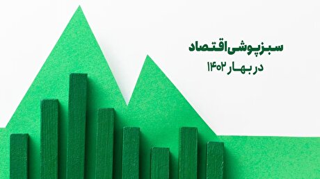 سبزپوشی اقتصاد در بهار ۱۴۰۲