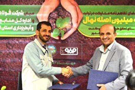 آئین امضای تفاهم‌نامه مشارکت در تولید سه میلیون اصله نهال میان شرکت فولاد مبارکه و اداره کل منابع طبیعی و آبخیزداری استان اصفهان