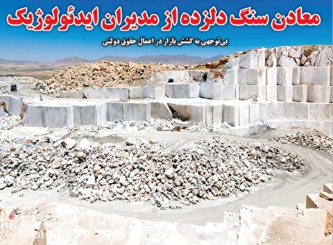 معادن سنگ دلزده از مدیران ایدئولوژیک/ بی‌توجهی به کشش بازار در اعمال حقوق دولتی