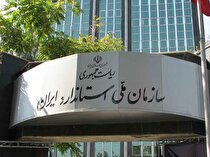 زمان پاسخگویی سازمان ملی استاندارد ایران به استعلام‌های گمرکی ۵۰ درصد کاهش یافت