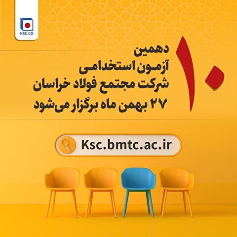 آزمون استخدامی شرکت مجتمع فولاد خراسان ۲۷ بهمن برگزار می‌شود