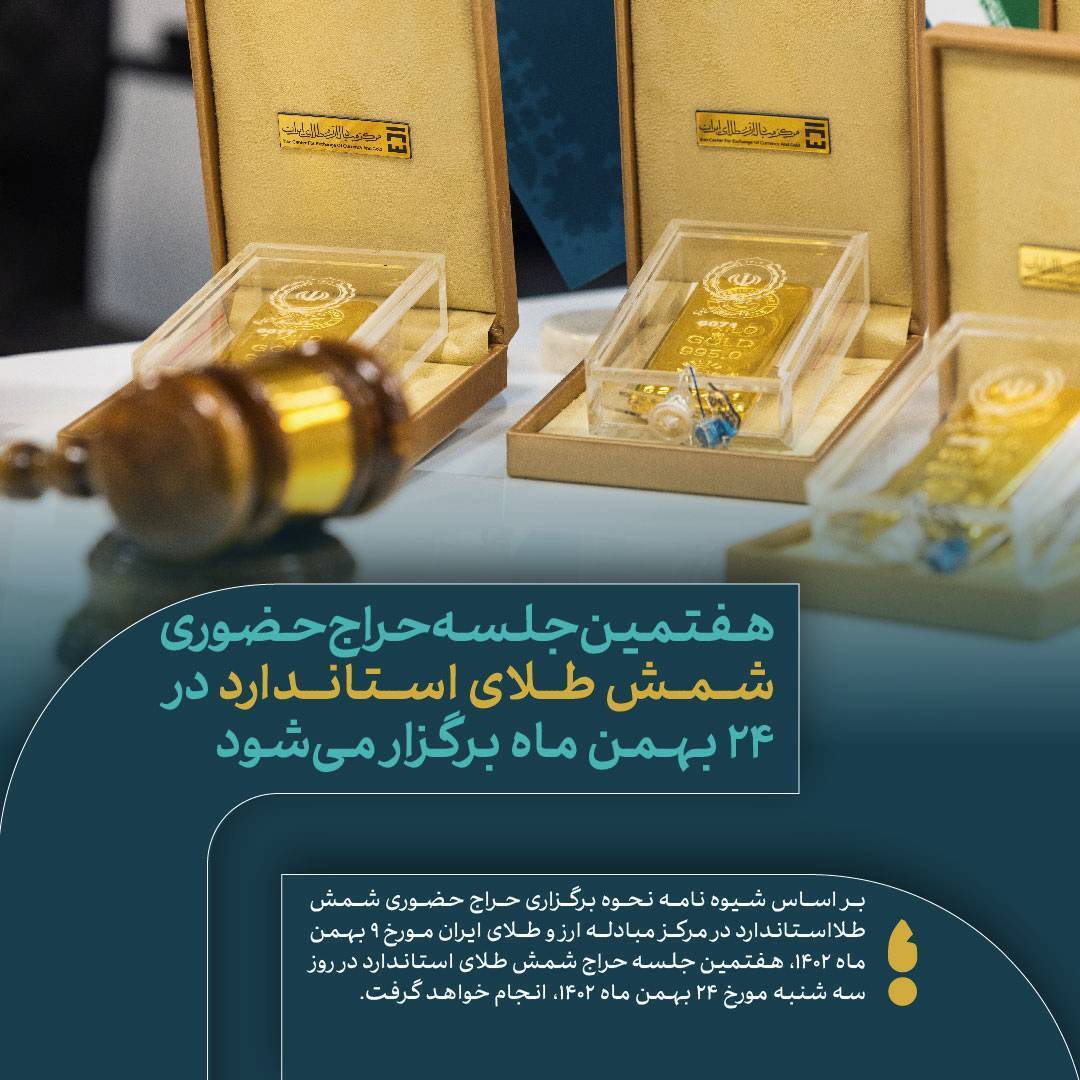 هفتمین حراج حضوری شمش طلا در مرکز مبادله سه‌شنبه برگزار می‌شود