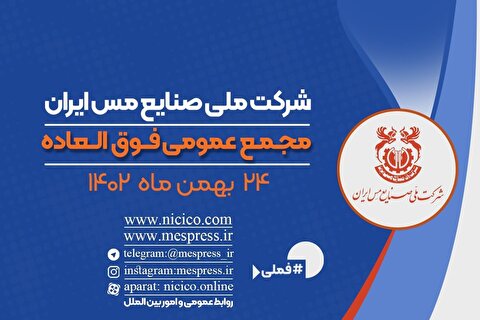 اعلام زمان برگزاری مجمع عمومی فوق‌العاده شرکت ملی صنایع مس ایران