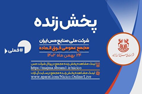 پخش زنده مجمع فوق‌العاده شرکت ملی صنایع مس ایران