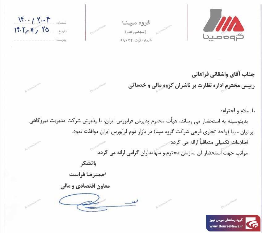 پذیرش شرکت مدیریت نیروگاهی ایرانیان مپنا در فرابورس