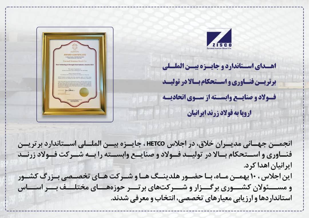 اهدای استاندارد و جایزه بین‌المللی برترین فناوری و استحکام بالا در تولید فولاد و صنایع وابسته از سوی اتحادیه اروپا به فولاد زرند ایرانیان