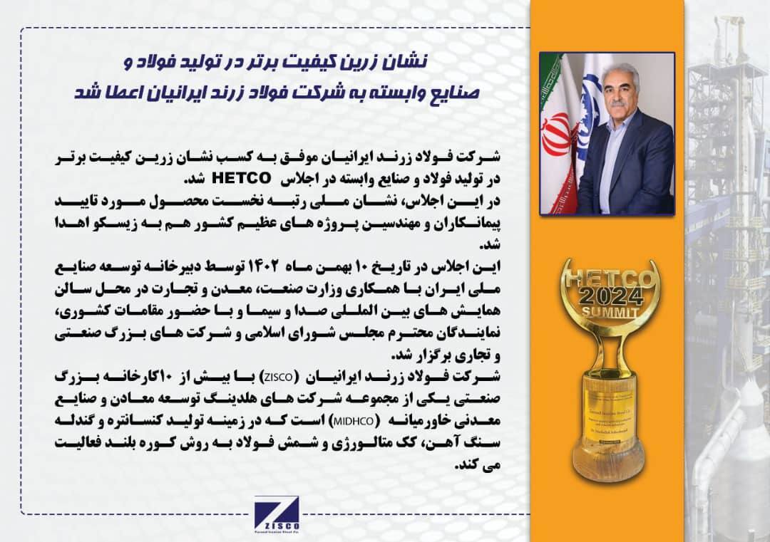 نشان زرین کیفیت برتر در تولید فولاد و صنایع وابسته به شرکت «فولاد زرند ایرانیان» اعطا شد