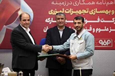 امضای تفاهم‌نامه همکاری میان شرکت فولاد مبارکه و مرکز ملی علوم و فنون لیزر ایران