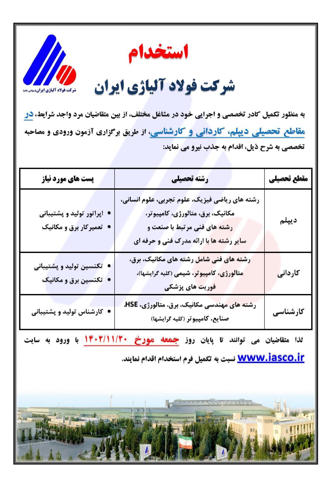 برگزاری آزمون استخدامی توسط شرکت فولاد آلیاژی ایران