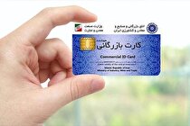 رویه صدور کارت‌های بازرگانی اصلاح شود