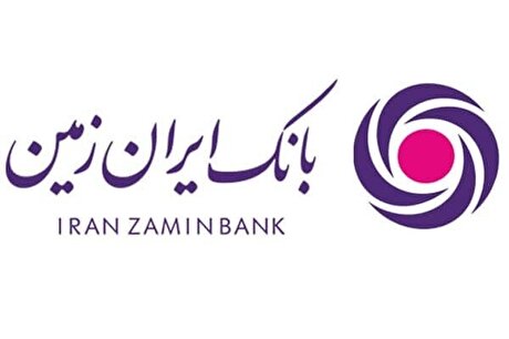 عملکرد ضعیف بانک ایران زمین در جذب و پرداخت قرض‌الحسنه