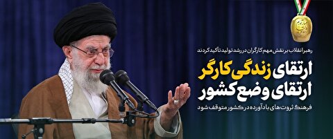 ارتقای زندگی کارگر، ارتقای وضع کشور