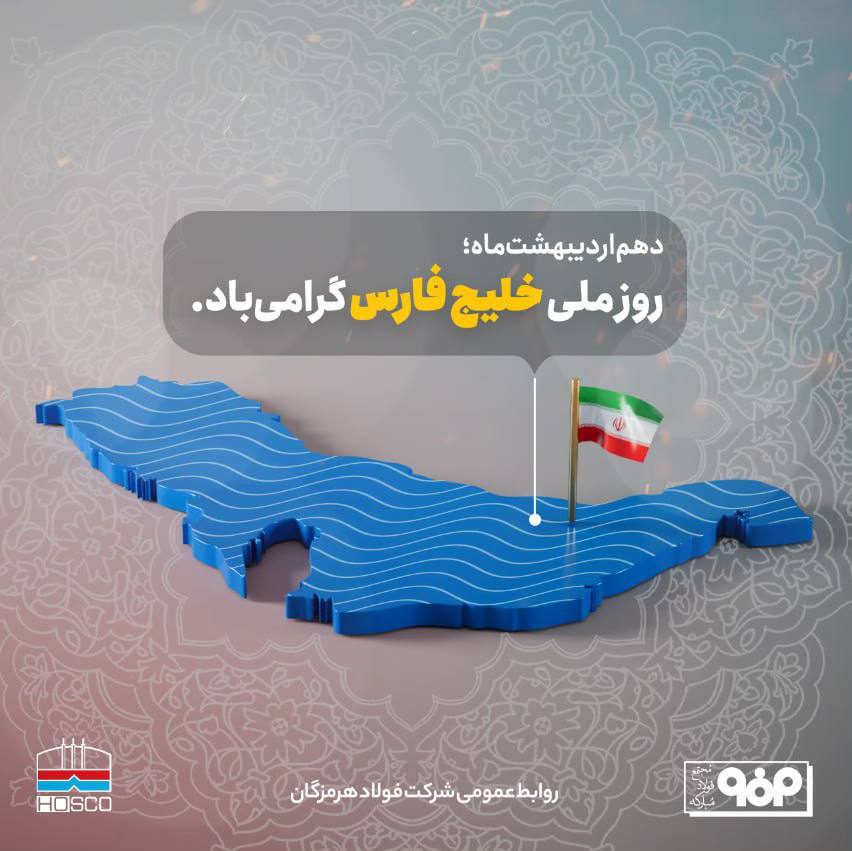 تبریک روابط عمومی شرکت فولاد هرمزگان به مناسبت روز خلیج فارس