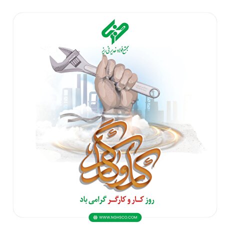 پیام مدیرعامل مجتمع فولاد غدیر نی ریز به مناسبت فرارسیدن روز جهانی کار و کارگر
