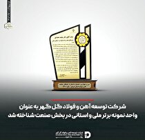 کسب مقام واحد نمونه برتر ملی و استانی توسط توسعه آهن و فولاد گل‌گهر