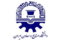 دومین گردهمایی فارغ‌التحصیلان دانشگاه صنایع و معادن ایران ۱۴ اردیبهشت‌ماه برگزار می‌شود