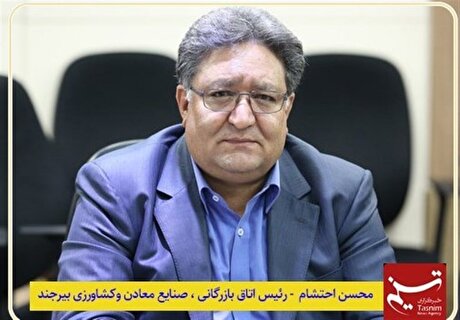 بازگشت کارت‌های بازرگانی صنایع بزرگ به استان خراسان جنوبی