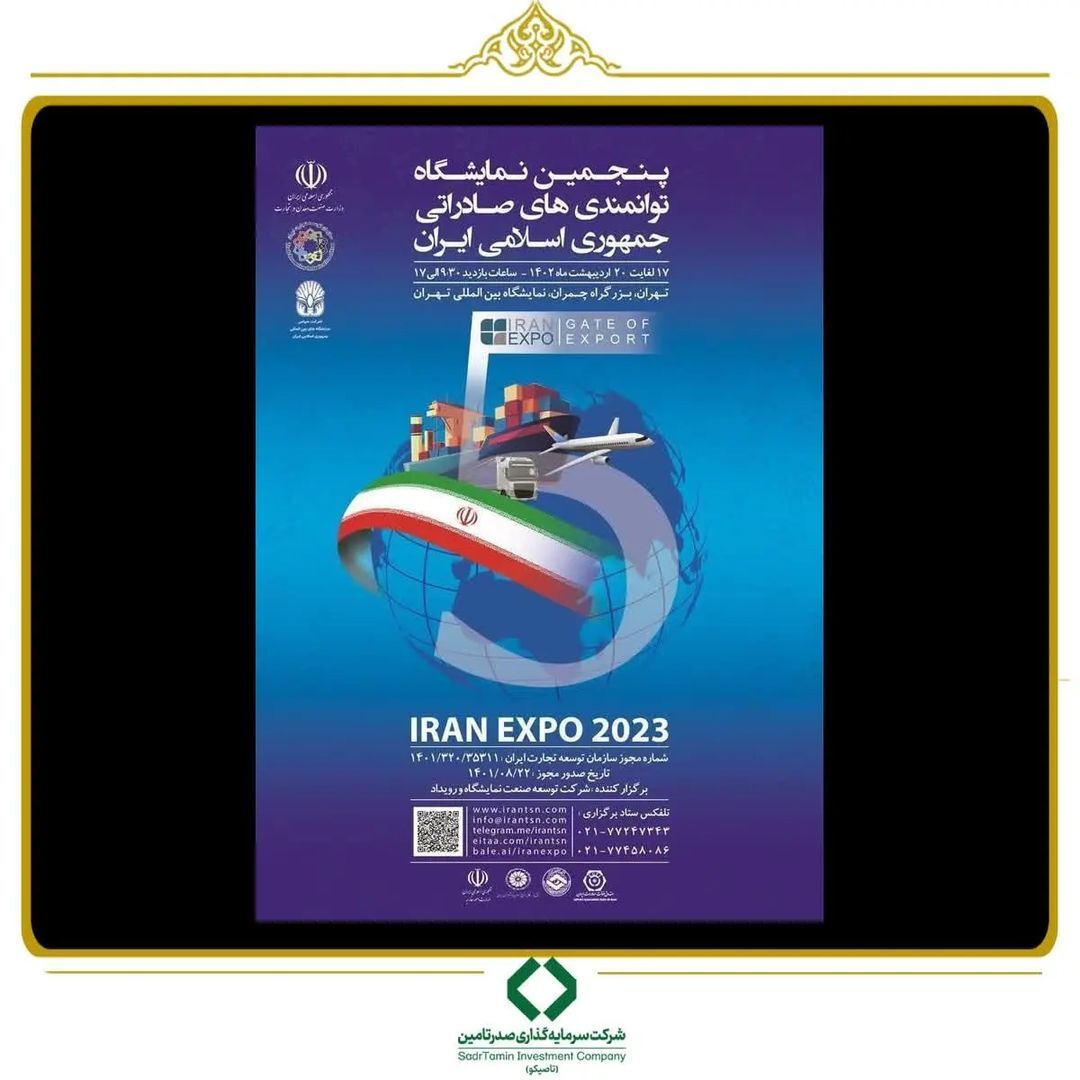 حضور فعال گروه سرمایه‌گذاری تاصیکو در پنجمین نمایشگاه توانمندی‌های صادراتی جمهوری اسلامی ایران (IRAN EXPO ۲۰۲۳)