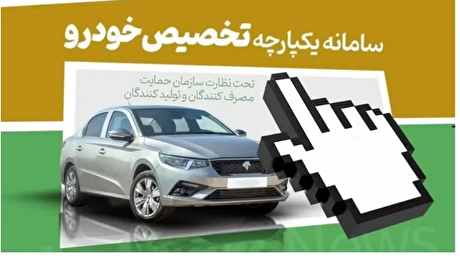 مراحل ثبت نام دومین طرح سامانه یکپارچه خودرو چگونه است؟ +اینفوگرافیک