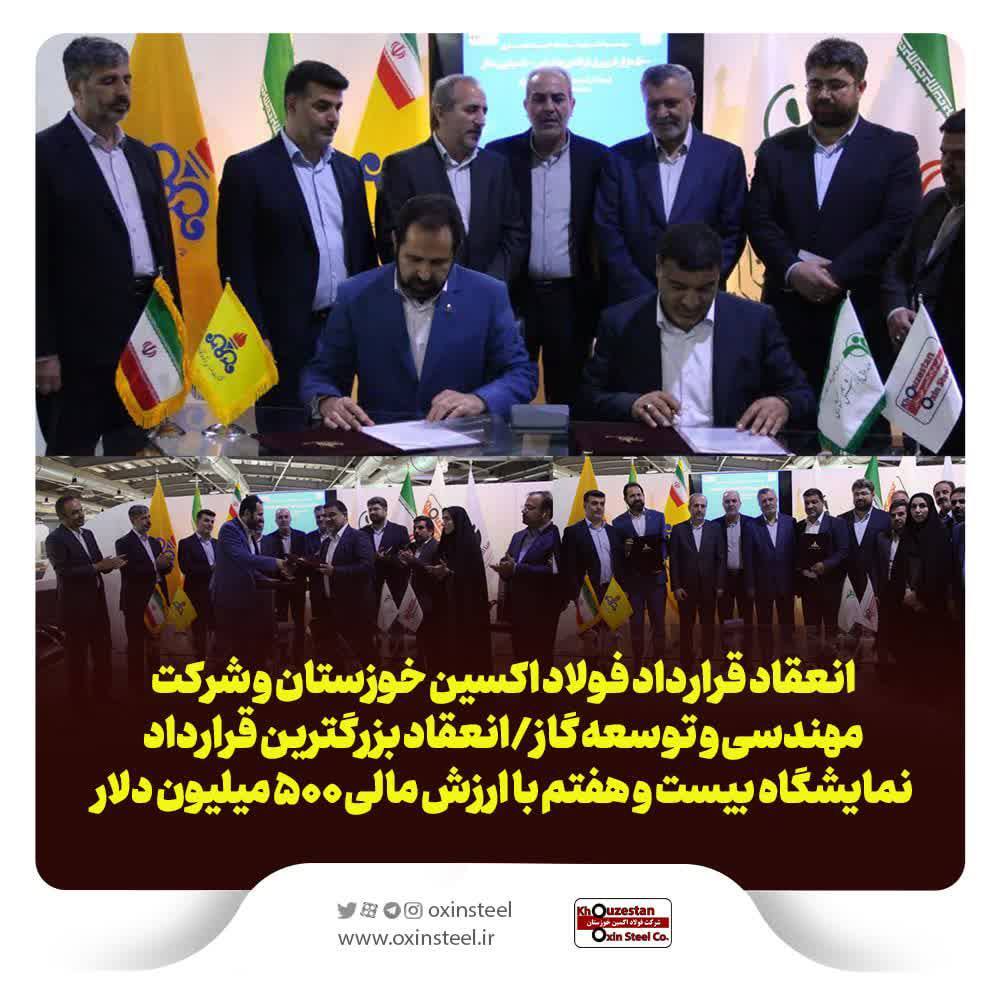 انعقاد قرارداد فولاد اکسین خوزستان و شرکت مهندسی و توسعه گاز/انعقاد بزرگ‌ترین قرارداد نمایشگاه بیست و هفتم با ارزش مالی ۵۰۰ میلیون دلار