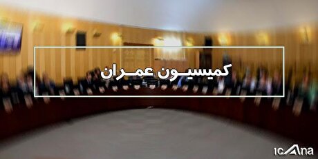 درخواست تحقیق و تفحص از شرکت راه آهن در کمیسیون عمران بررسی می‌شود