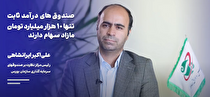 مازاد سهام صندوق‌های درآمد ثابت، تنها ۱۰ هزار میلیارد تومان است
