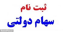 مراحل ثبت‌نام برای دریافت سهام ۱.۵ میلیون تومانی متولدین ۱۴۰۱ اعلام شد