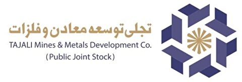 پیام تبریک مدیرعامل شرکت تجلی توسعه معادن و فلزات به مناسبت «روز معدن»