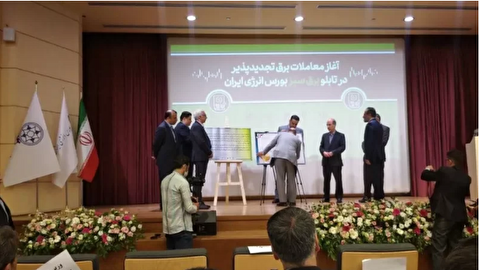 انجام نخستین معامله برق تجدیدپذیر در بورس انرژی ایران
