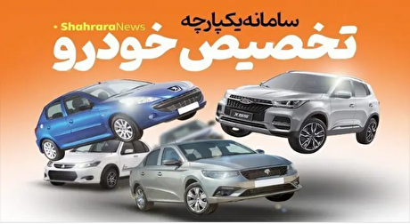 مرحله بعدی سامانه یکپارچه فروش خودرو چه زمانی است؟