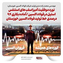 نورد موفقیت آمیز اسلب‌های استنلس استیل در فولاد اکسین/ آماده به کاری ۹۴ درصدی خط تولید فولاد اکسین خوزستان