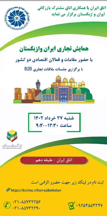 همایش تجاری ایران و ازبکستان ۲۷ خرداد برگزار می‌شود