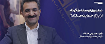 بیش از ۴۰۰ نماد، زیر چتر حمایتی صندوق توسعه/ اغلب فروش‌های صندوق توسعه بازار بلوکی است