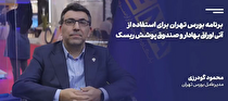 «صندوق پوشش ریسک» به بازار سرمایه می‌آید