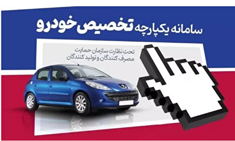 انتقادات به سامانه یکپارچه عرضه خودرو / ثبت‌نام در مرحله سوم فایده ندارد؟