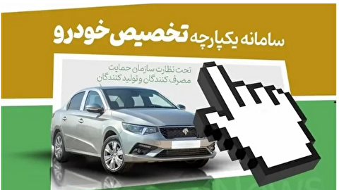 فرصتی جدید برای طرح جایگزینی متقاضیان خودرو در سامانه یکپارچه