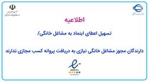 اعطای اینماد به مشاغل خانگی تسهیل شد/ دارندگان مجوز مشاغل خانگی نیازی به دریافت پروانه کسب مجازی ندارند