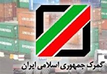 متروکه حساب شدن خودرو‌های متوقف در گمرکات پس از صدور اخطاریه
