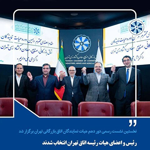 رییس و اعضای هیات رییسه اتاق تهران انتخاب شدند