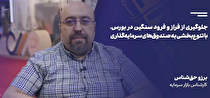 جلوگیری از فراز و فرود سنگین در بورس، با تنوع‌بخشی به صندوق‌های سرمایه‌گذاری