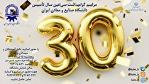 مراسم گرامیداشت سی‌امین سالگرد تأسیس دانشگاه صنایع و معادن ایران برگزار می‌شود