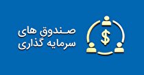 اصلاح ابلاغیه‌های قدیمی صندوق‌های درآمد ثابت با هدف کاهش ریسک سرمایه‌گذاران