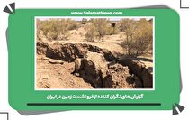 گزارش‌های نگران کننده از فرونشست زمین در ایران