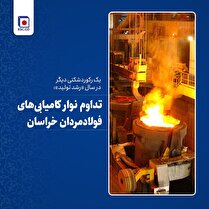 تداوم نوار کامیابی‌های فولادمردان خراسان/ یک رکوردشکنی دیگر در سال «رشد تولید»