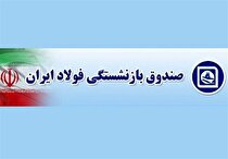قرارداد بیمه درمان بازنشستگان صندوق فولاد تا پایان تیرماه سال جاری تمدید شد