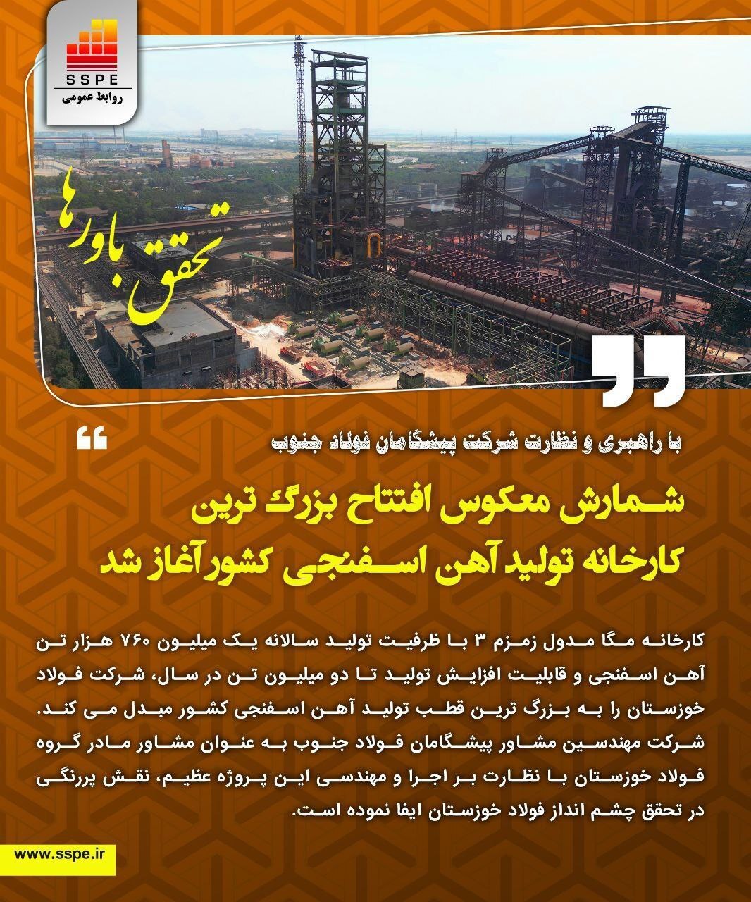 شمارش معکوس افتتاح بزرگ‌ترین کارخانه تولید آهن اسفنجی کشور در شرکت فولاد خوزستان آغاز شد