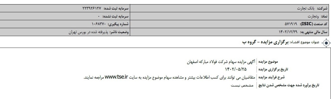 بانک تجارت سهام فولاد مبارکه اصفهان را به مزایده می‌گذارد