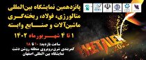 نمایشگاه بین‌المللی متالورژی اصفهان با تمرکز بر شرکت‌های دانش بنیان برگزار می‌شود