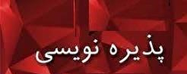 آغاز پذیره نویسی هزار تومانی هر واحد صندوق 
